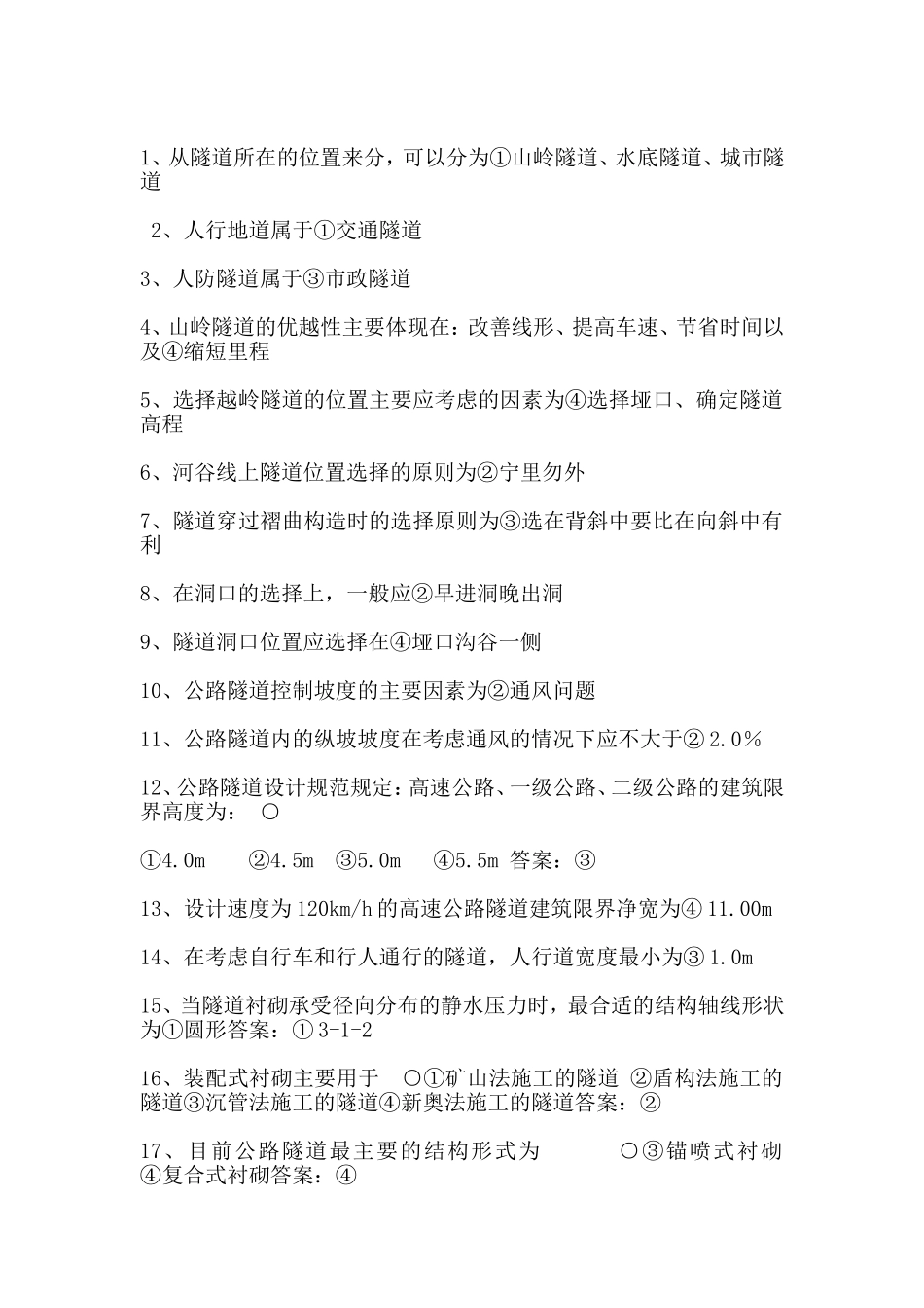 隧道管理专业知识试题训练_第1页