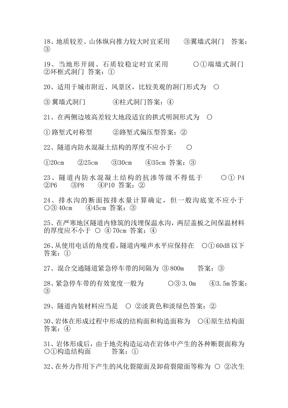 隧道管理专业知识试题训练_第2页