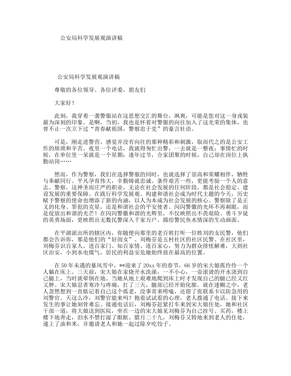 公安局科学发展观演讲稿_第1页