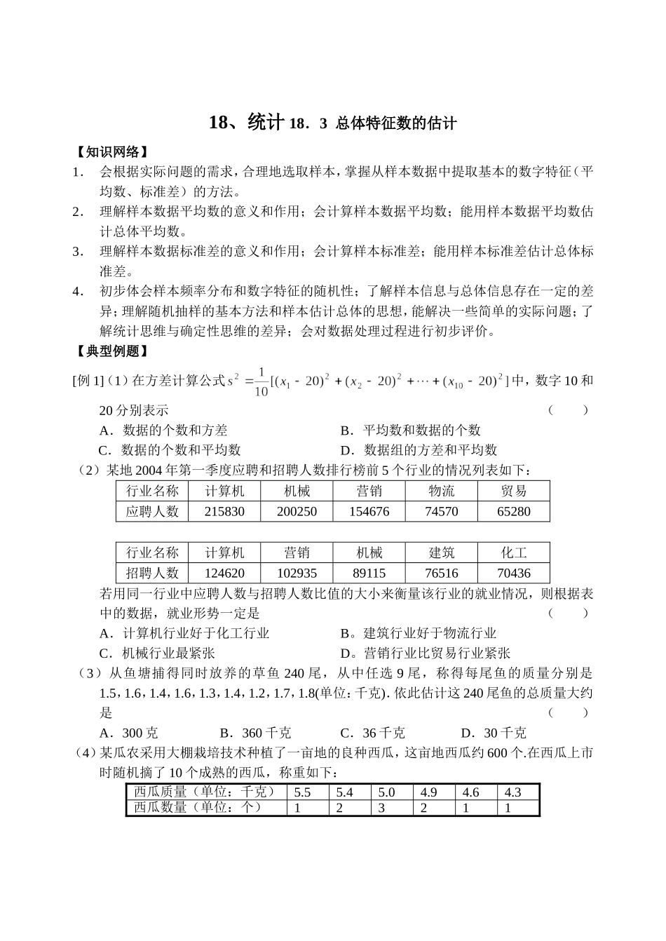 统计之总体特征数的估计教学设计教案_第1页