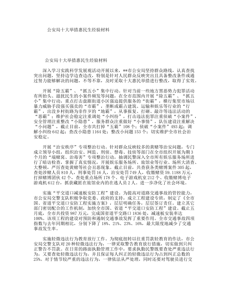 公安局十大举措惠民生经验材料_第1页