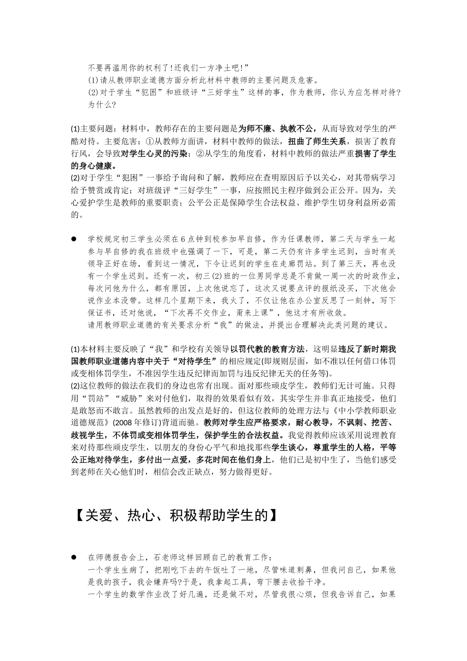 体罚殴打关爱学生系列问答题_第2页