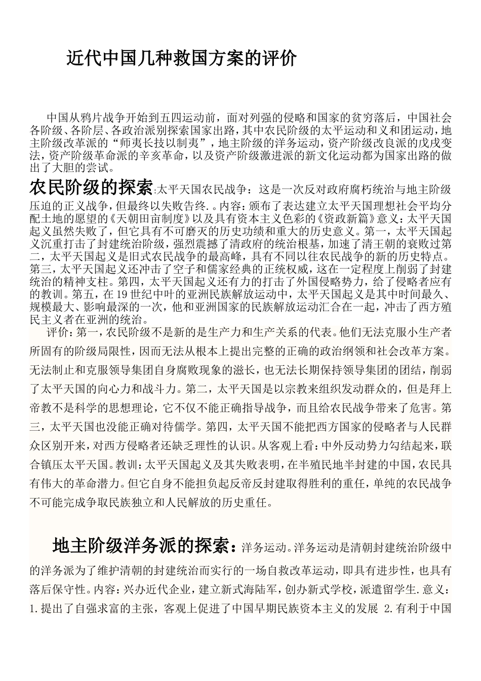 近代中国几种救国方案的评价_第1页