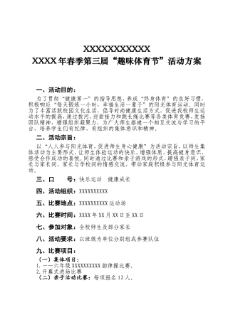 小学春季第三届“趣味体育节”活动方案