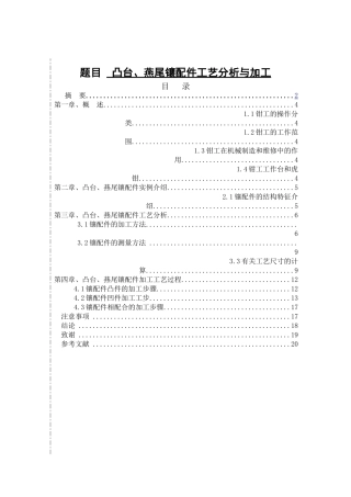 凸台、燕尾镶配件工艺分析与加工  机电工程专业