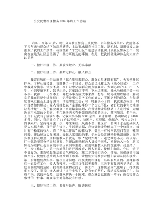 公安民警社区警务2009年终工作总结
