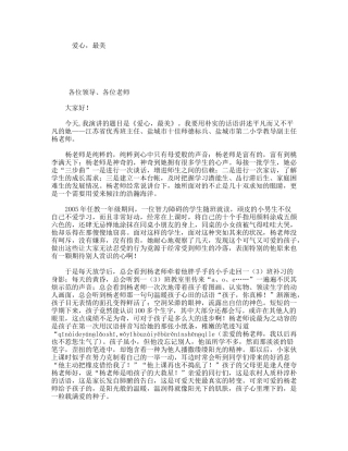 小学老师专题演讲《爱心，最美》