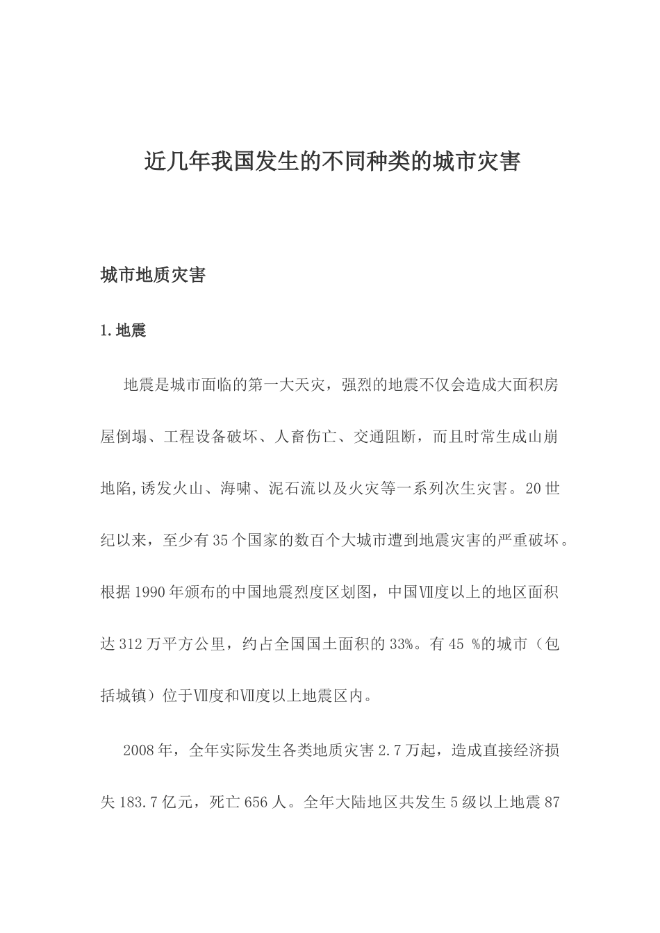 近几年我国发生的不同种类的城市灾害_第1页