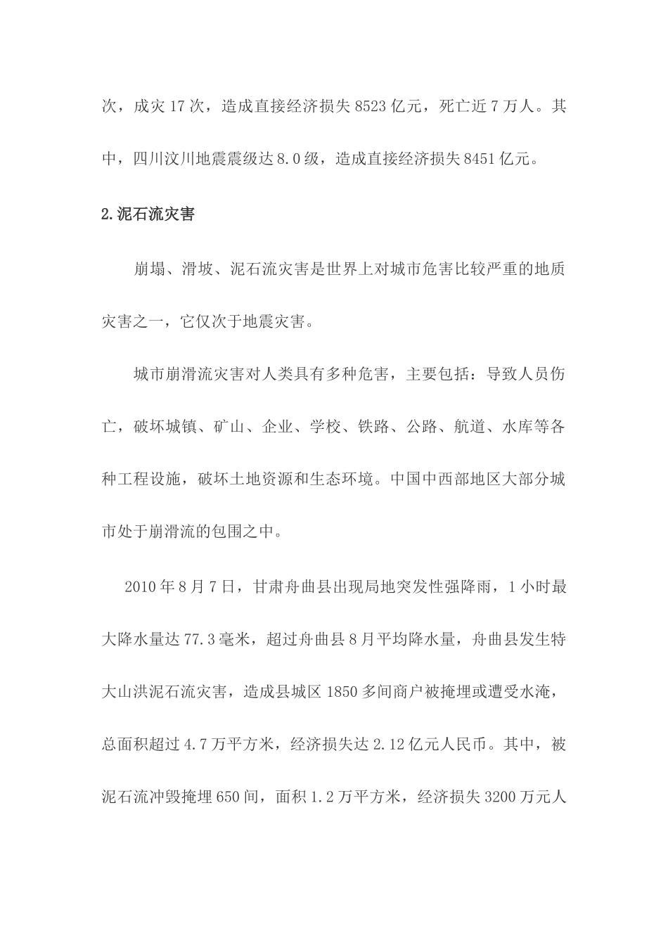 近几年我国发生的不同种类的城市灾害_第2页