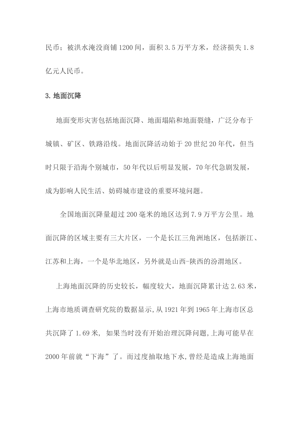 近几年我国发生的不同种类的城市灾害_第3页