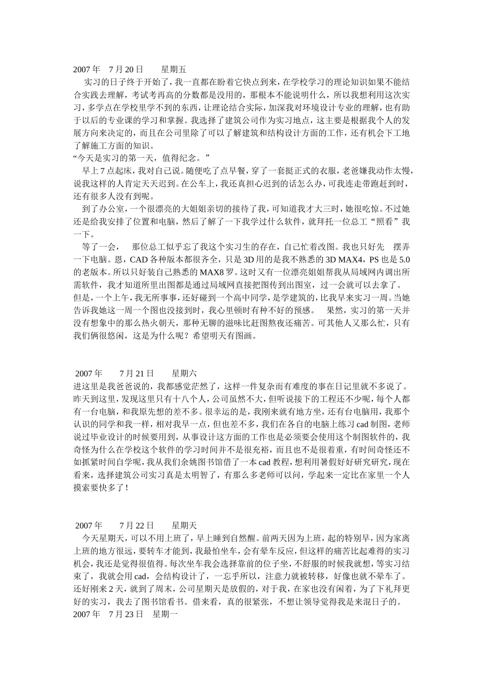 土木工程专业实习日记_第1页