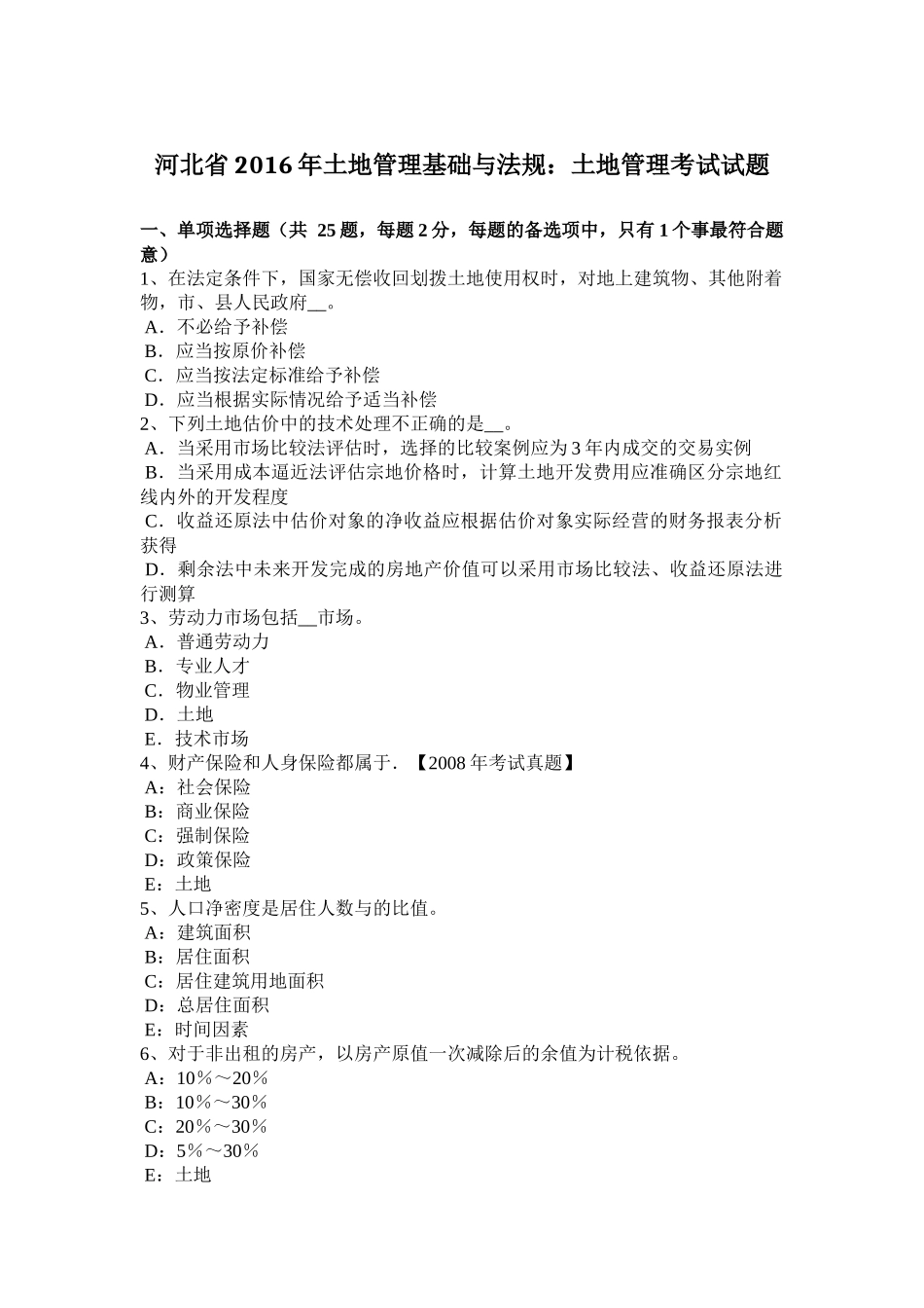 土地管理基础与法规：土地管理考试试题_第1页