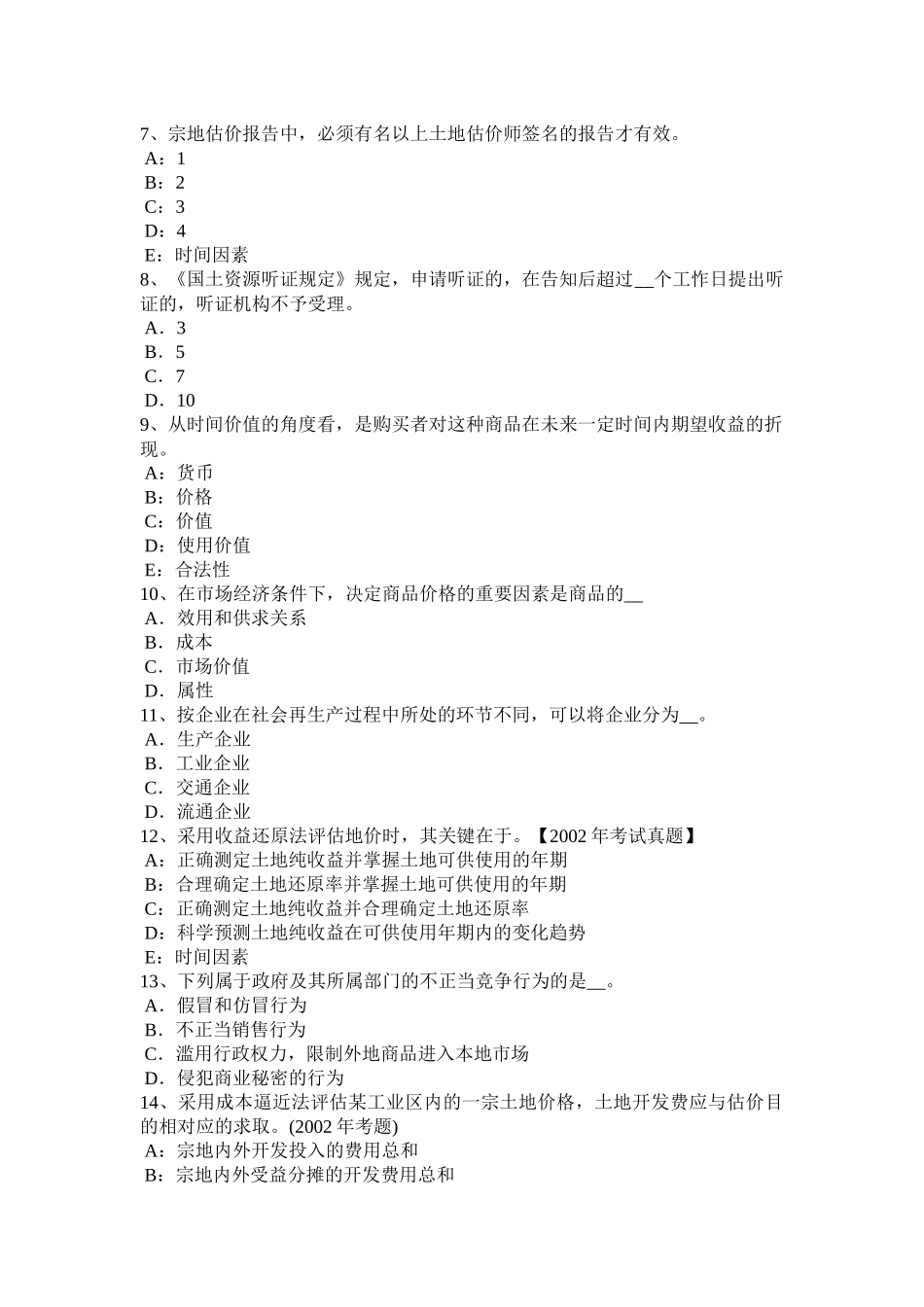 土地管理基础与法规：土地管理考试试题_第2页
