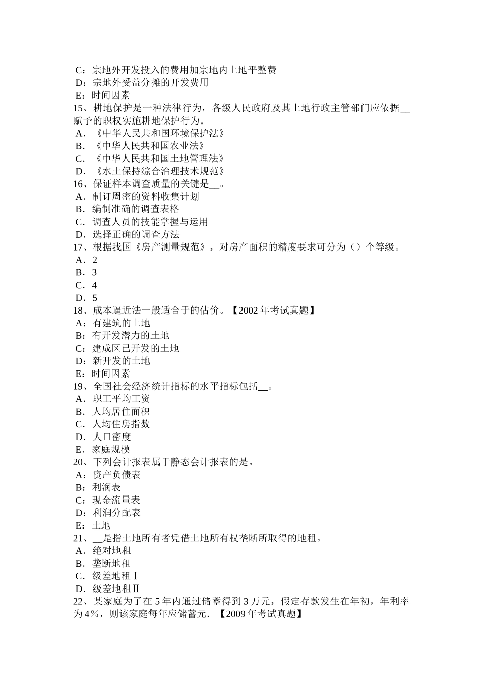 土地管理基础与法规：土地管理考试试题_第3页