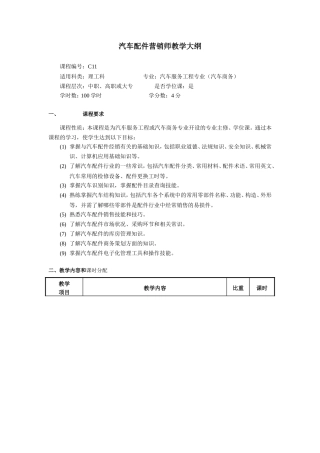 汽车配件营销师教学大纲