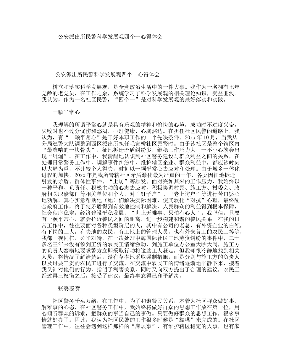 公安派出所民警科学发展观四个一心得体会_第1页