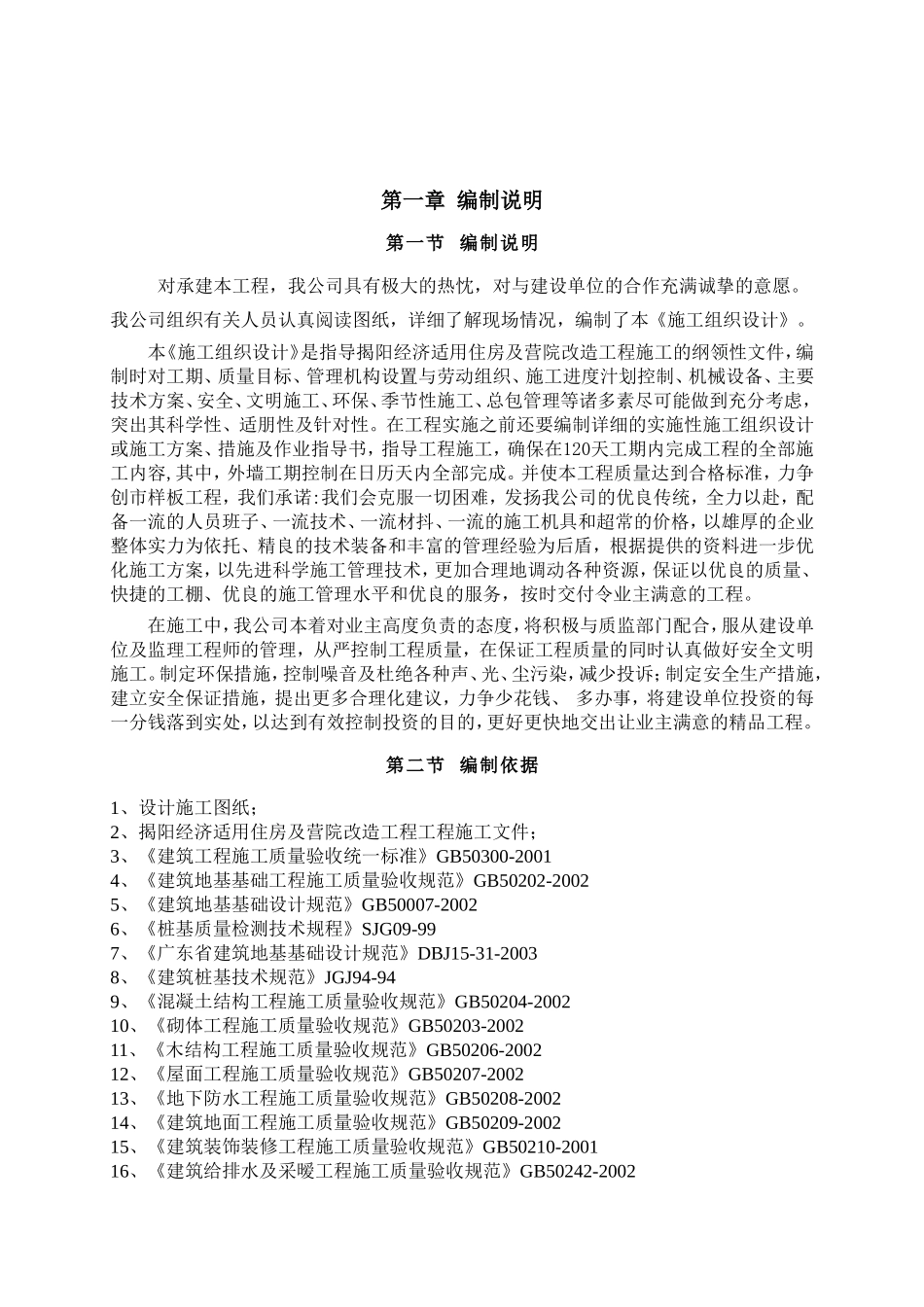 经济适用住房及营院改造工程施工组织设计方案_第1页