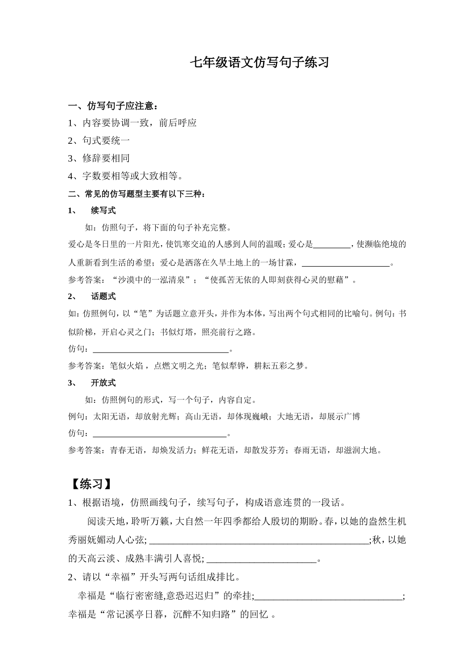 七年级语文仿写句子练习_第1页