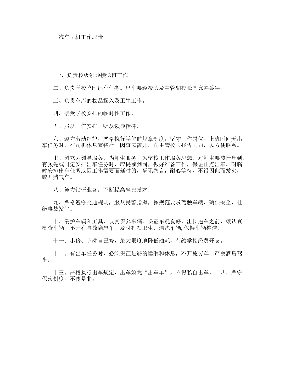 汽车司机工作职责_第1页