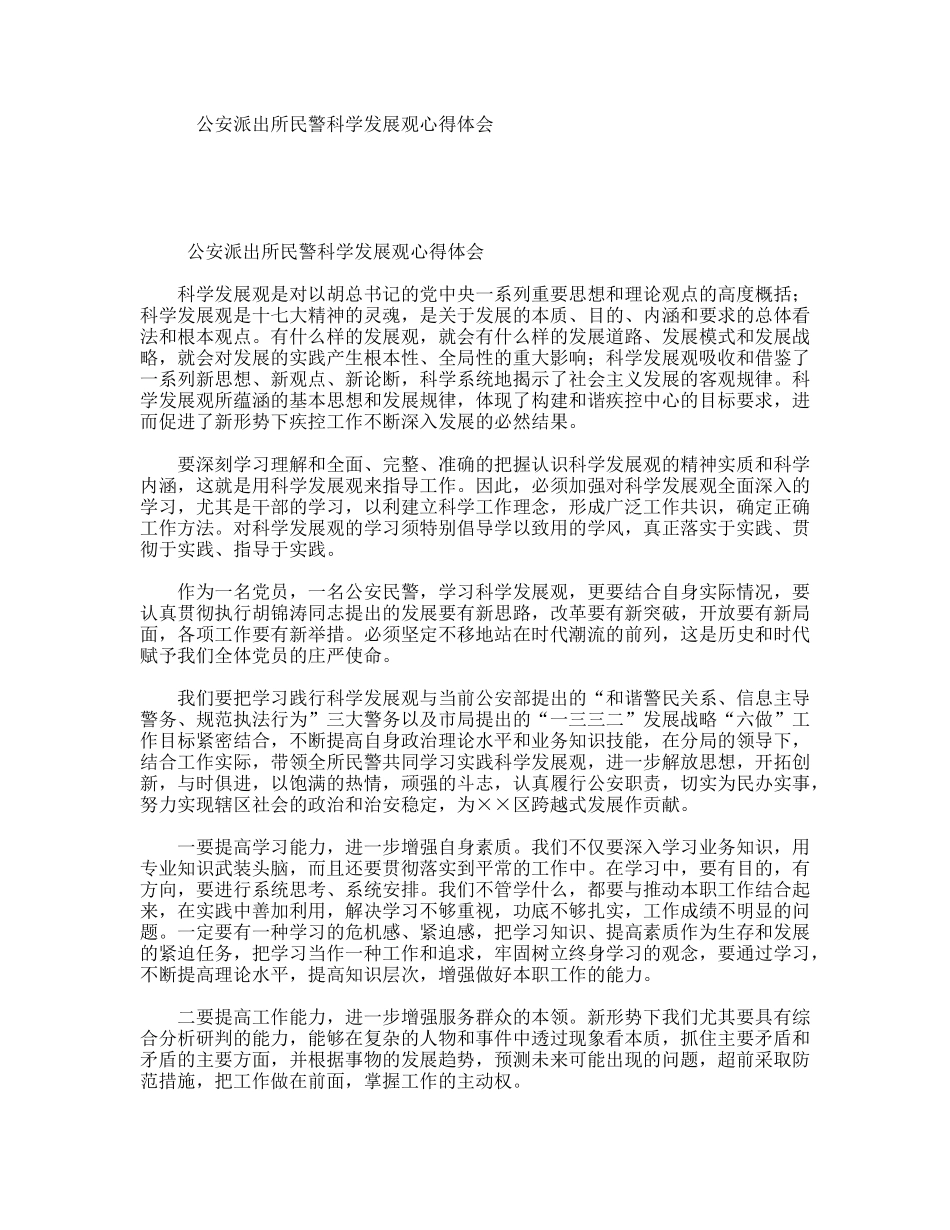 公安派出所民警科学发展观心得体会_第1页