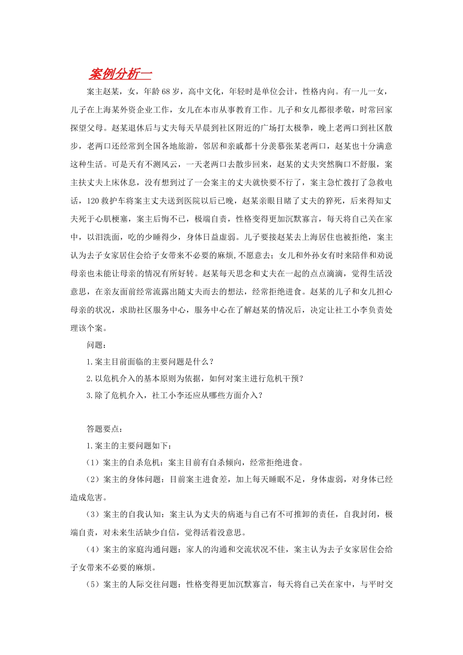 危机介入的基本原则案例分析一_第1页