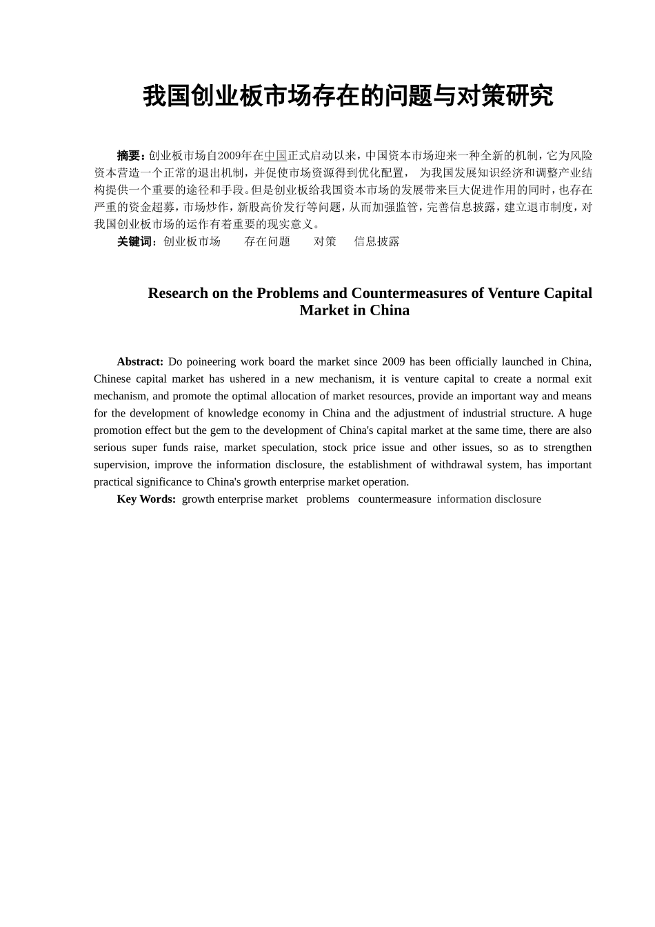 我国创业板市场存在的问题与对策研究_第2页