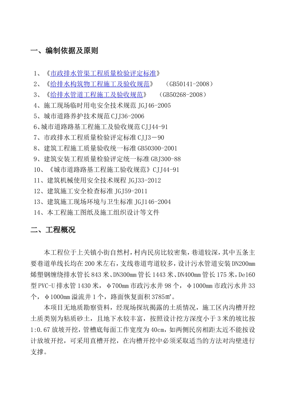 污水收集与处理工程第一批工程上关镇小街村沟槽开挖与支护专项施工方案_第3页