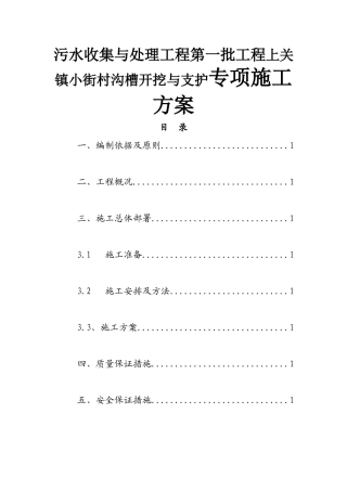 污水收集与处理工程第一批工程上关镇小街村沟槽开挖与支护专项施工方案
