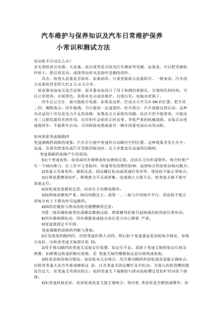 汽车维护与保养知识及汽车日常维护保养