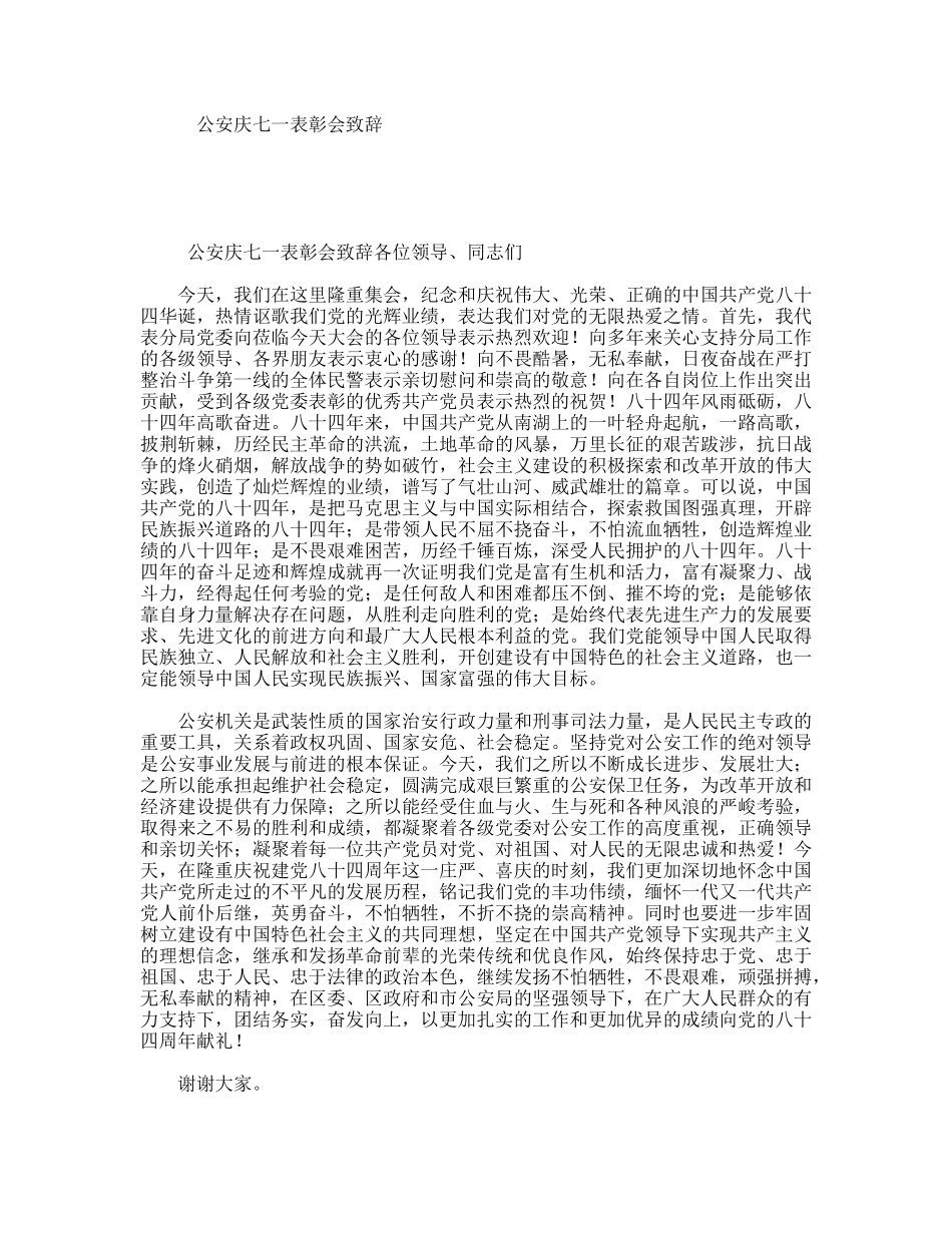 公安庆七一表彰会致辞_第1页