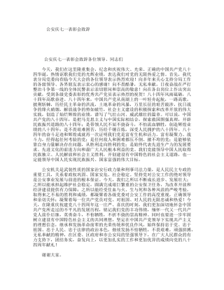 公安庆七一表彰会致辞