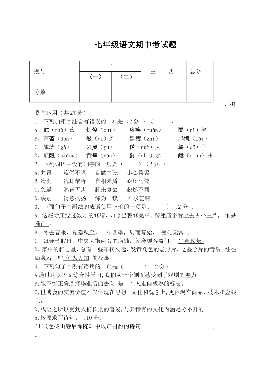 七年级语文期中考试题_第1页