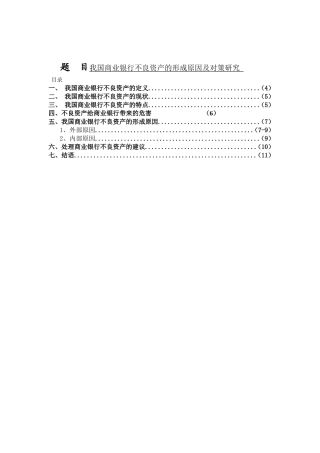 我国商业银行不良资产的形成原因及对策研究  国际经济贸易专业