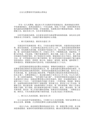 公安人民警察科学发展观心得体会