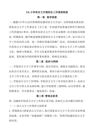 小学语言文字规范化工作规章制度