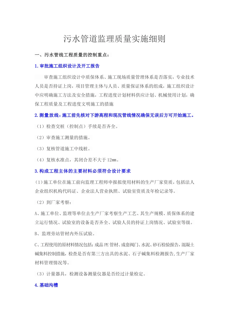 污水管道监理质量实施细则_第1页