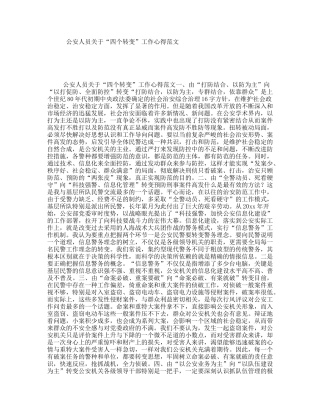 公安人员关于“四个转变”工作心得范文
