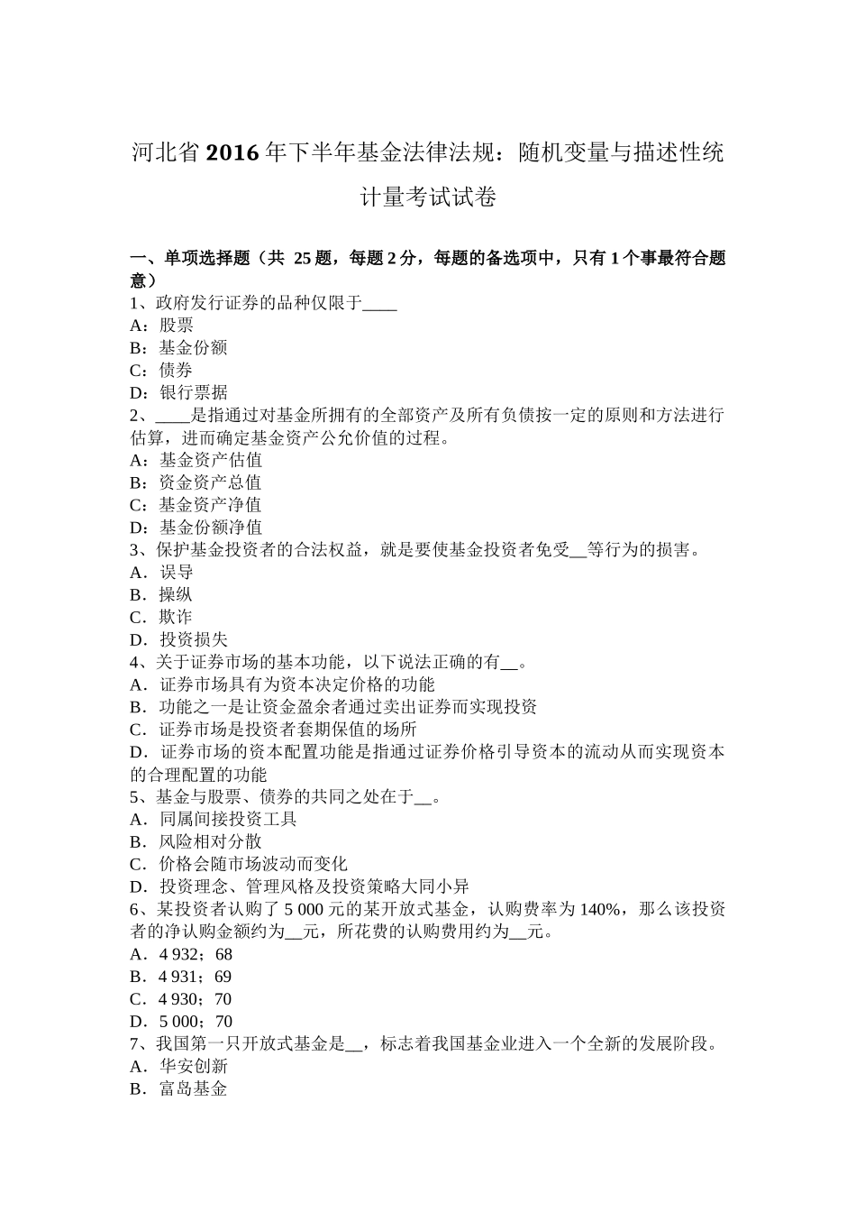 下半年基金法律法规：随机变量与描述性统计量考试试卷_第1页