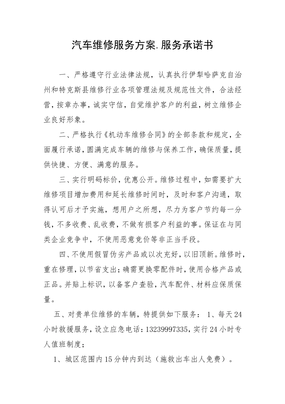 汽车维修服务方案.服务承诺书_第1页