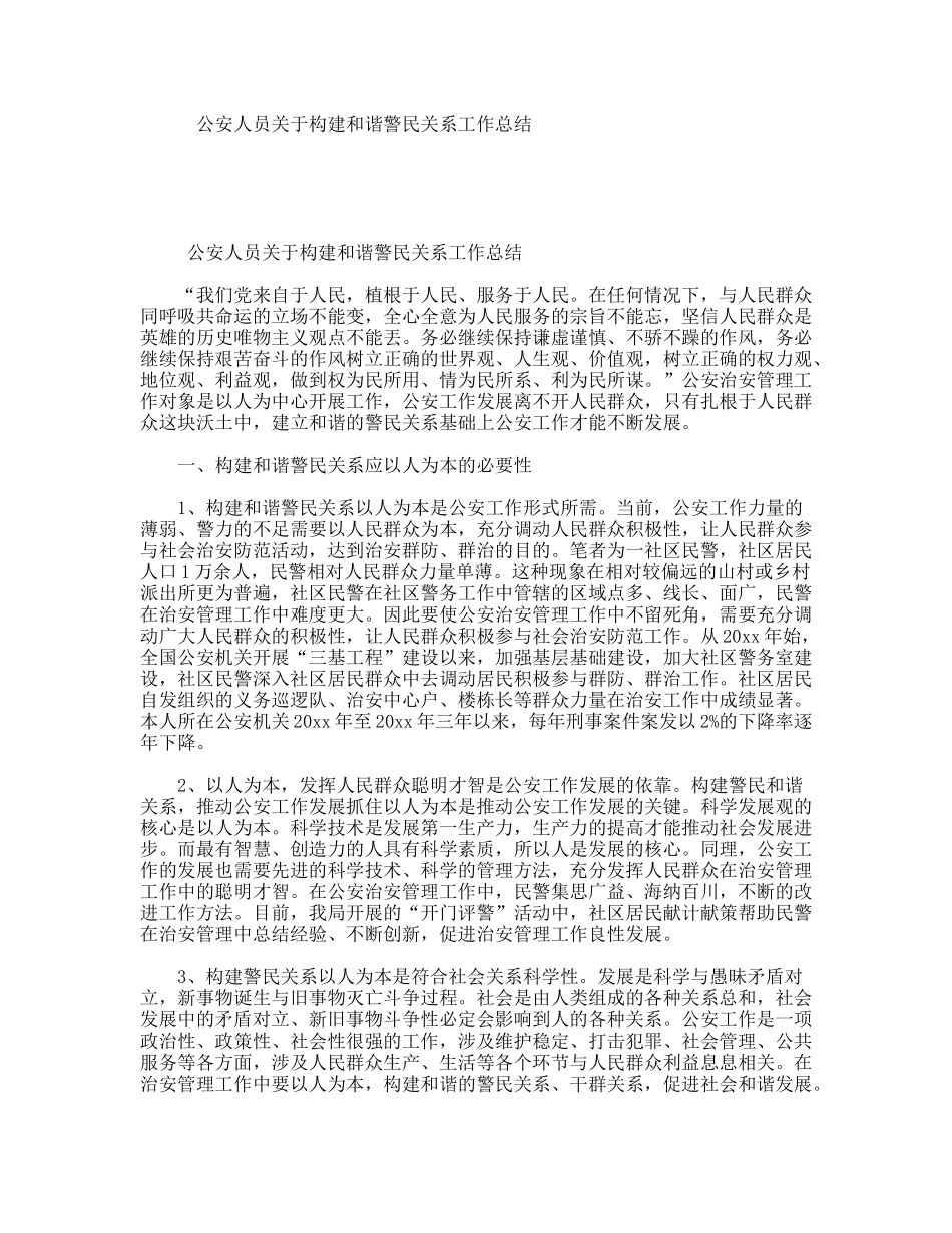 公安人员关于构建和谐警民关系工作总结_第1页