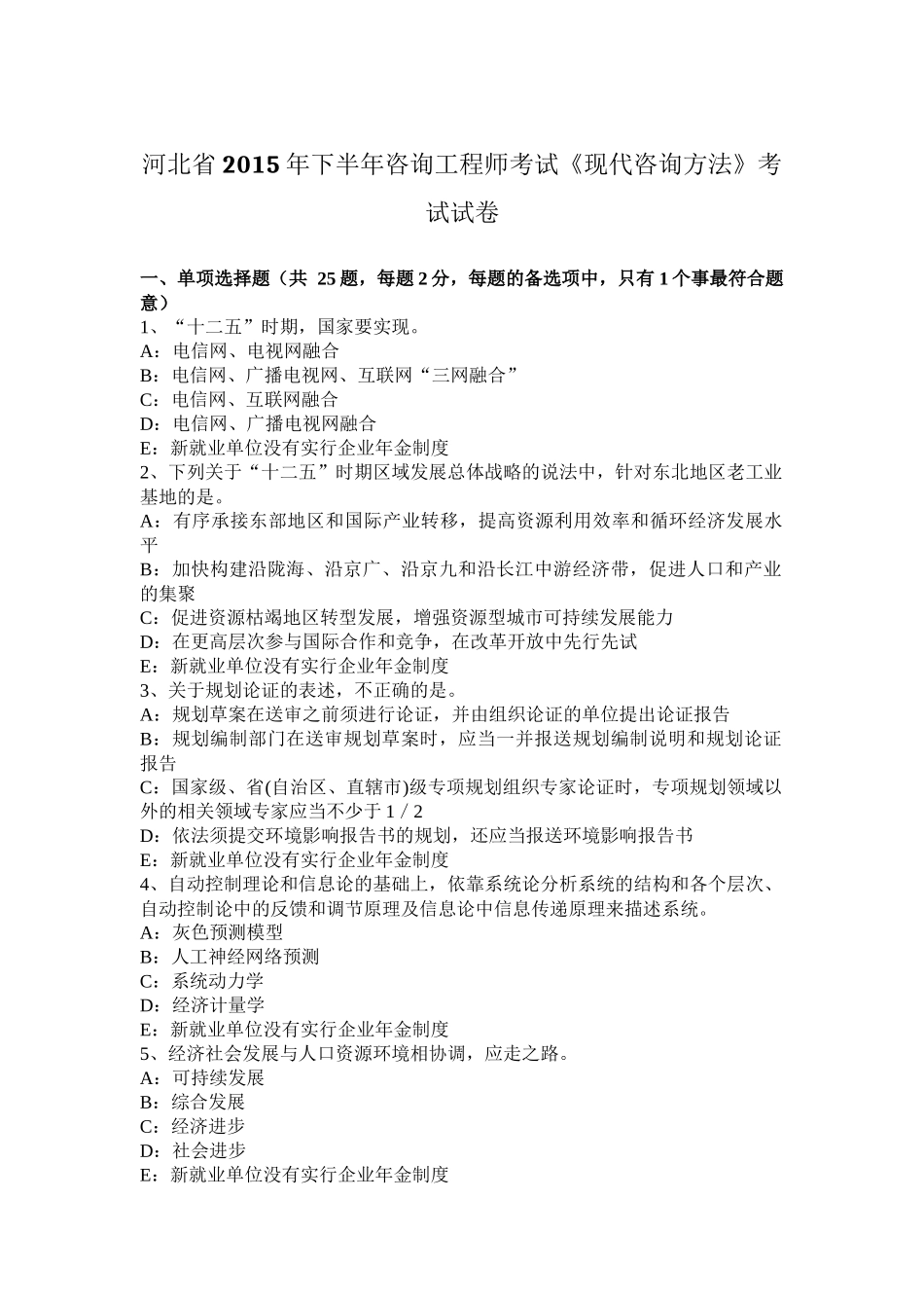 下半年咨询工程师考试《现代咨询方法》考试试卷_第1页