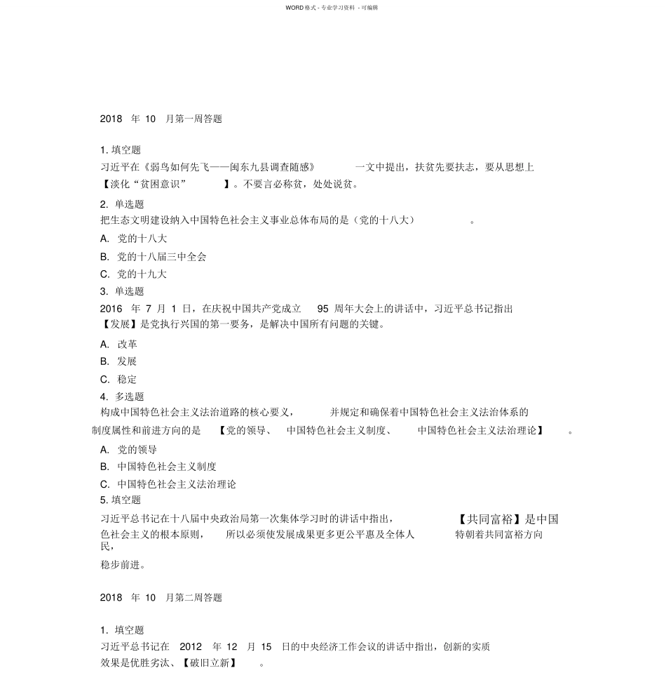 新时代中国特色社会主义思想试题汇编_第1页