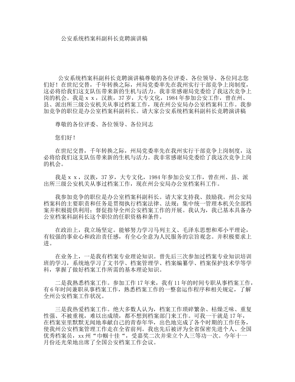 公安系统档案科副科长竞聘演讲稿_第1页