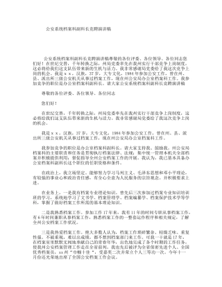 公安系统档案科副科长竞聘演讲稿