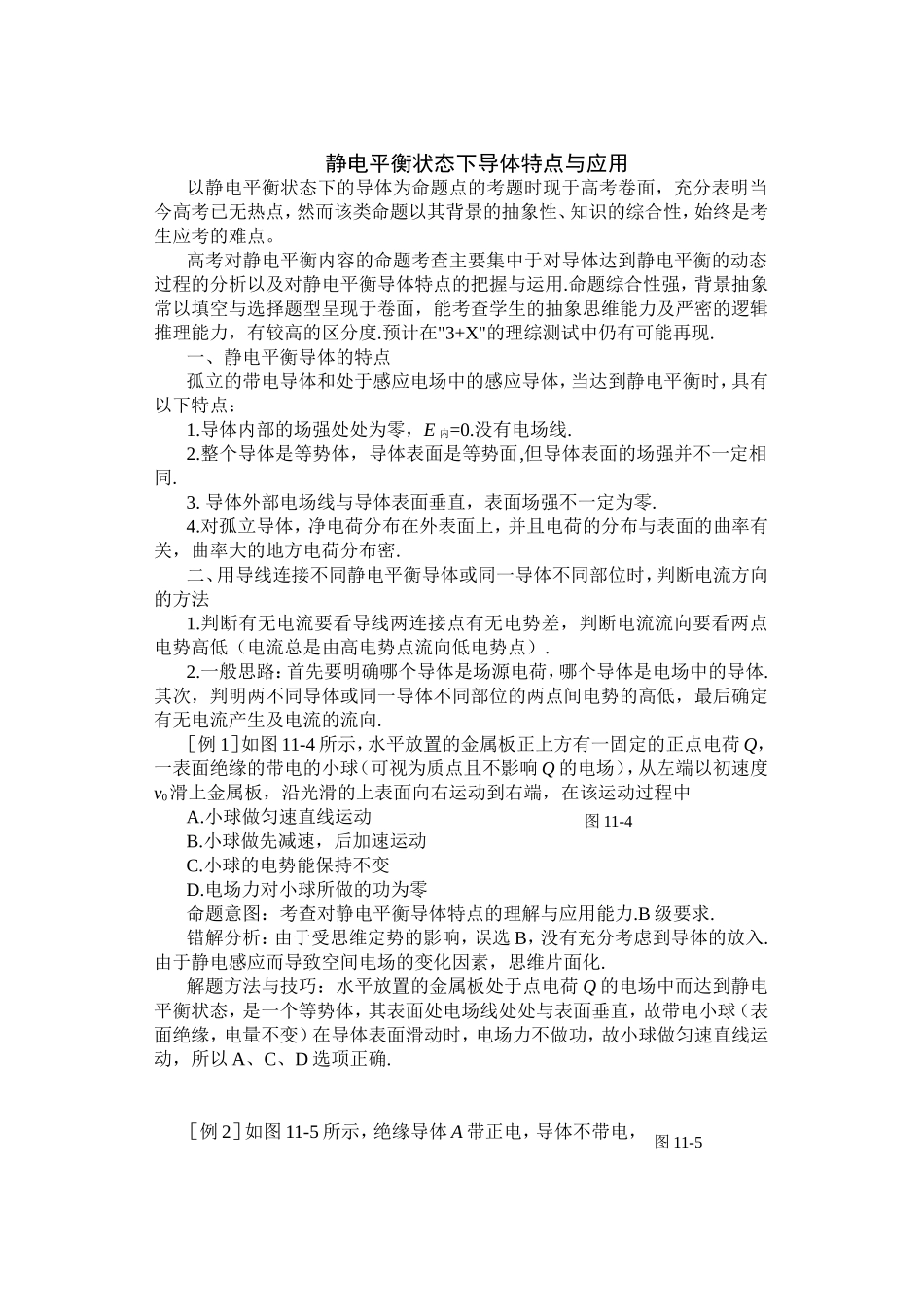 静电平衡状态下导体特点与应用教学设计教案_第1页