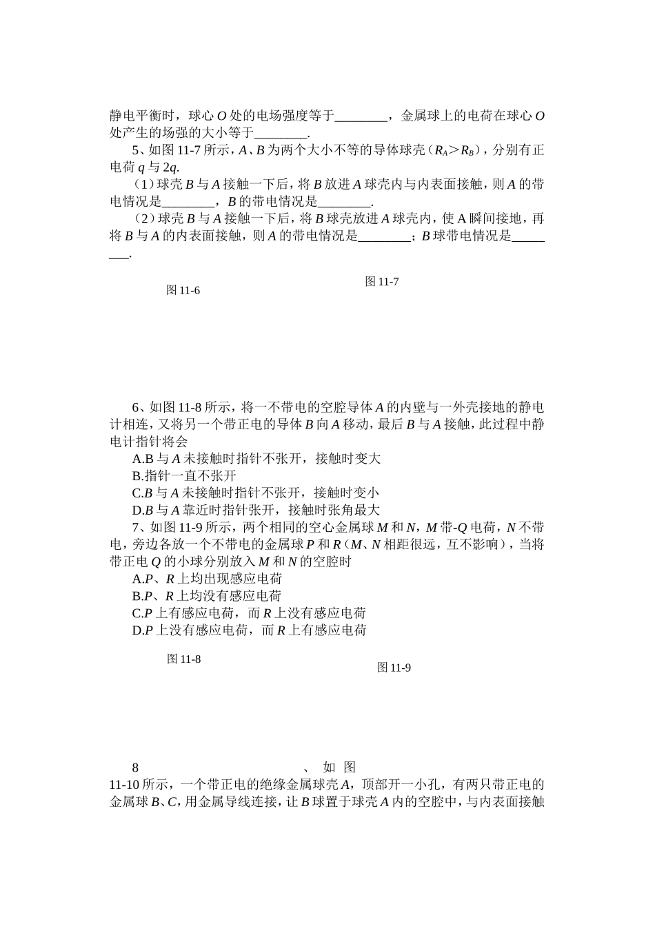 静电平衡状态下导体特点与应用教学设计教案_第3页