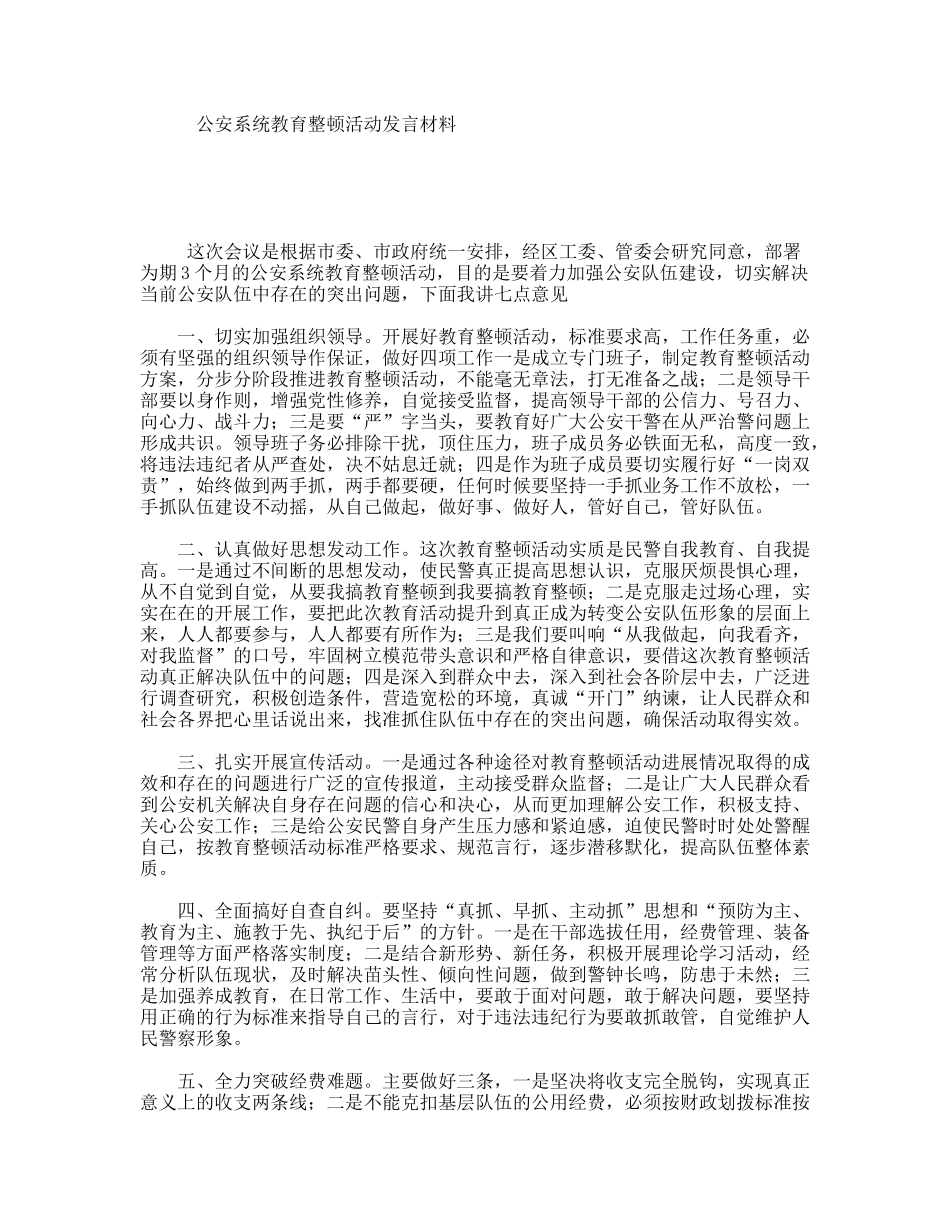 公安系统教育整顿活动发言材料_第1页