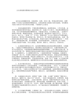 公安系统教育整顿活动发言材料