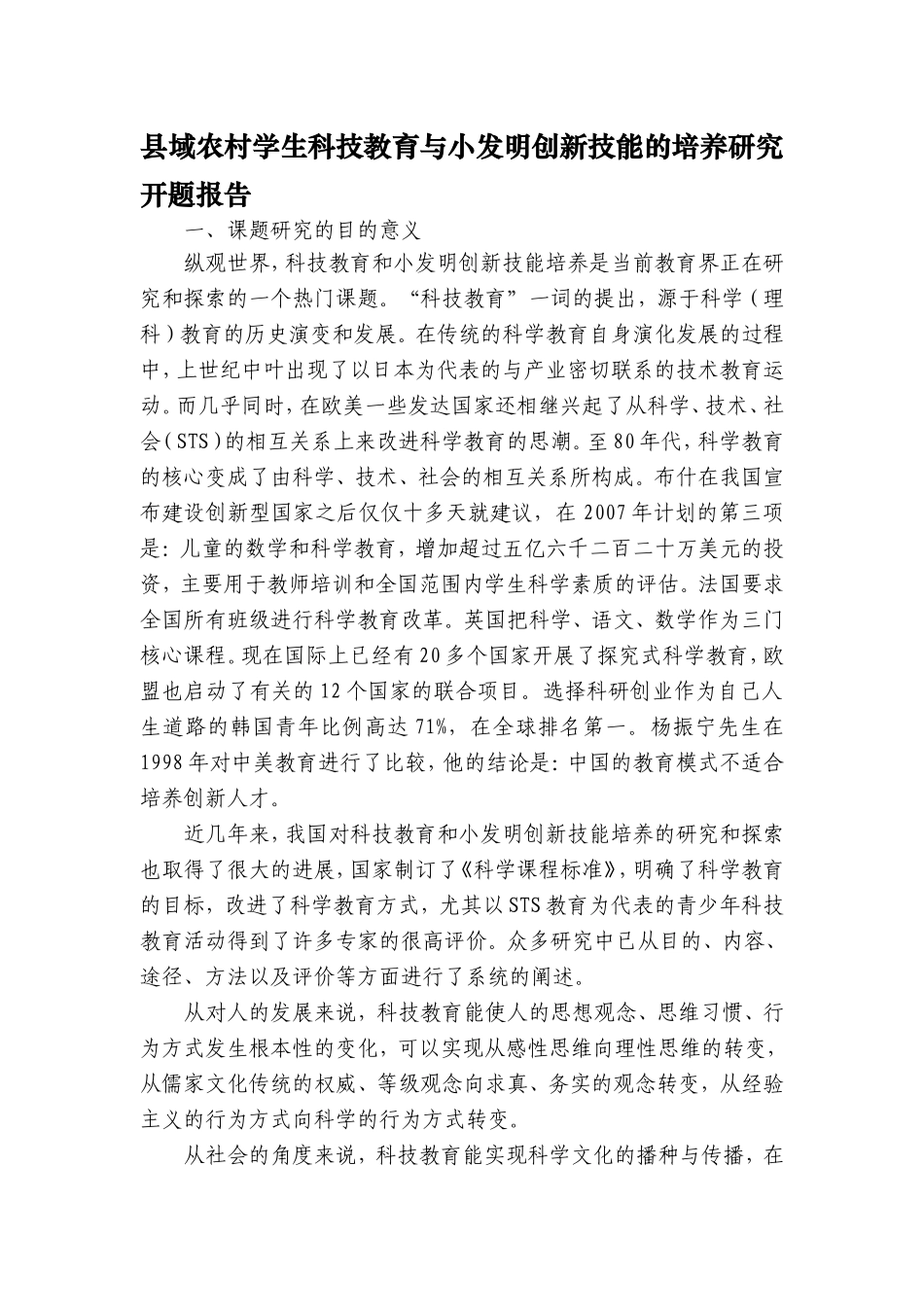 县域农村学生科技教育与小发明创新技能的培养研究 开题报告_第1页