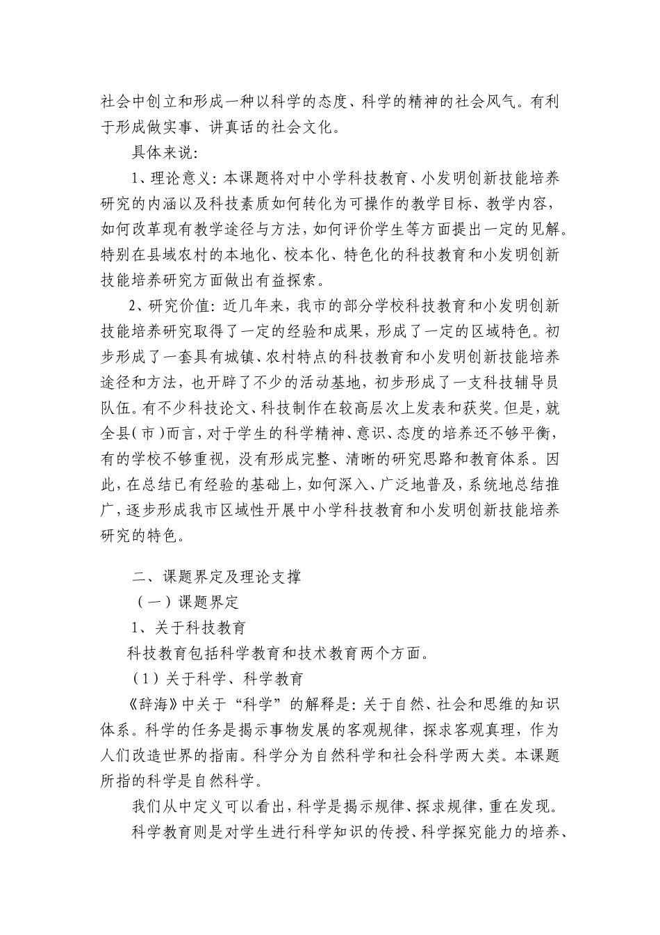 县域农村学生科技教育与小发明创新技能的培养研究 开题报告_第2页